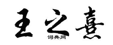 胡問遂王之熹行書個性簽名怎么寫