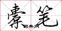 荊霄鵬橐筆行書怎么寫