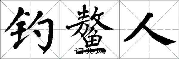 翁闓運釣鰲人楷書怎么寫