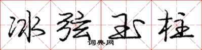 龐中華冰弦玉柱行書怎么寫