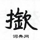 楊為國寫的硬筆隸書撳