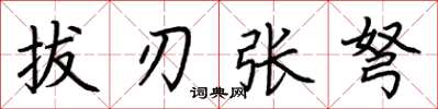 荊霄鵬拔刃張弩楷書怎么寫