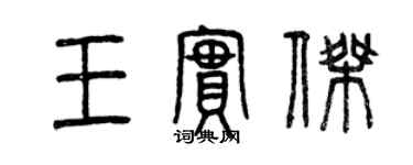 曾慶福王實傑篆書個性簽名怎么寫