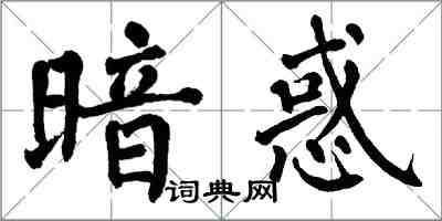 翁闓運暗惑楷書怎么寫