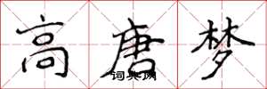 侯登峰高唐夢楷書怎么寫
