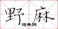 黃華生野麻楷書怎么寫