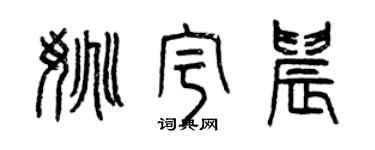 曾慶福姚宇晨篆書個性簽名怎么寫