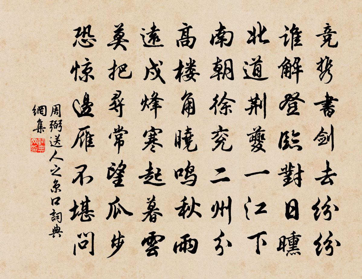 周弼送人之京口書法作品欣賞