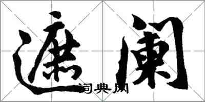 胡問遂遮闌行書怎么寫