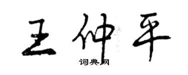 曾慶福王仲平行書個性簽名怎么寫