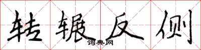 侯登峰轉輾反側楷書怎么寫