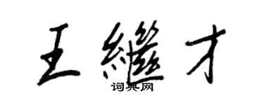 王正良王繼才行書個性簽名怎么寫