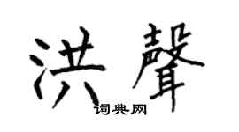 何伯昌洪聲楷書個性簽名怎么寫