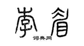 曾慶福李眉篆書個性簽名怎么寫