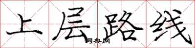 龐中華上層路線楷書怎么寫