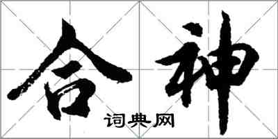 胡問遂合神行書怎么寫