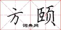 田英章方頤楷書怎么寫