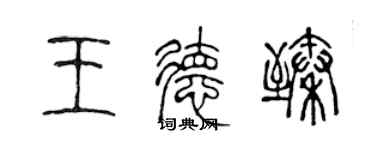 陳聲遠王德臻篆書個性簽名怎么寫