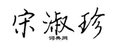 王正良宋淑珍行書個性簽名怎么寫