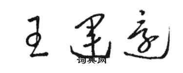 駱恆光王運還草書個性簽名怎么寫