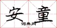 袁強安童楷書怎么寫