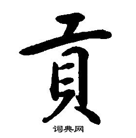 康熙千字文中貢的寫法