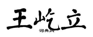 翁闓運王屹立楷書個性簽名怎么寫