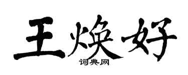 翁闓運王煥好楷書個性簽名怎么寫