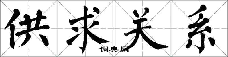 翁闓運供求關係楷書怎么寫