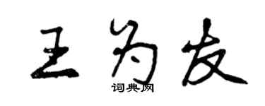 曾慶福王為友行書個性簽名怎么寫