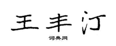 袁強王豐汀楷書個性簽名怎么寫