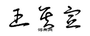 曾慶福王其宣草書個性簽名怎么寫