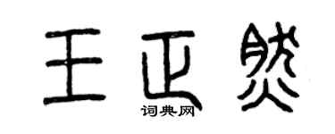 曾慶福王正然篆書個性簽名怎么寫