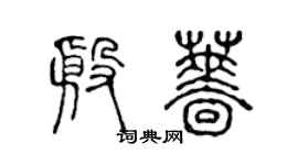 陳聲遠殷薔篆書個性簽名怎么寫