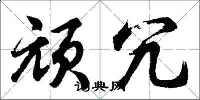 胡問遂頑冗行書怎么寫