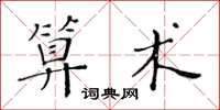 黃華生算術楷書怎么寫