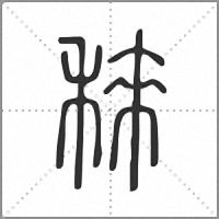 䅘篆書