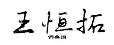 曾慶福王恆拓行書個性簽名怎么寫
