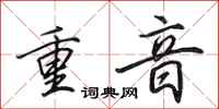 田英章重音行書怎么寫