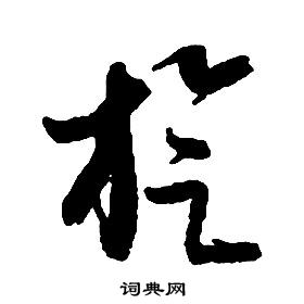 啟功千字文中旋的寫法