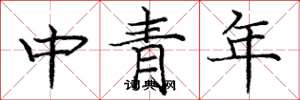 龐中華中青年楷書怎么寫