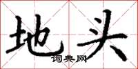 丁謙地頭楷書怎么寫