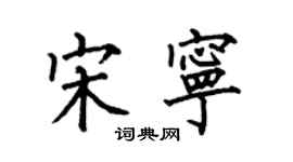 何伯昌宋寧楷書個性簽名怎么寫