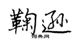 曾慶福鞠遜行書個性簽名怎么寫