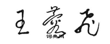 駱恆光王蓉飛草書個性簽名怎么寫