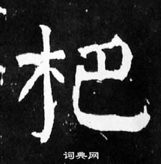 顏真卿麻姑仙壇記中杷的寫法