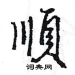 王旻寫的硬筆行書順