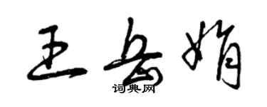 曾慶福王岳娟草書個性簽名怎么寫