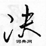 駱恆光寫的硬筆草書決