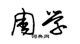 朱錫榮周學草書個性簽名怎么寫